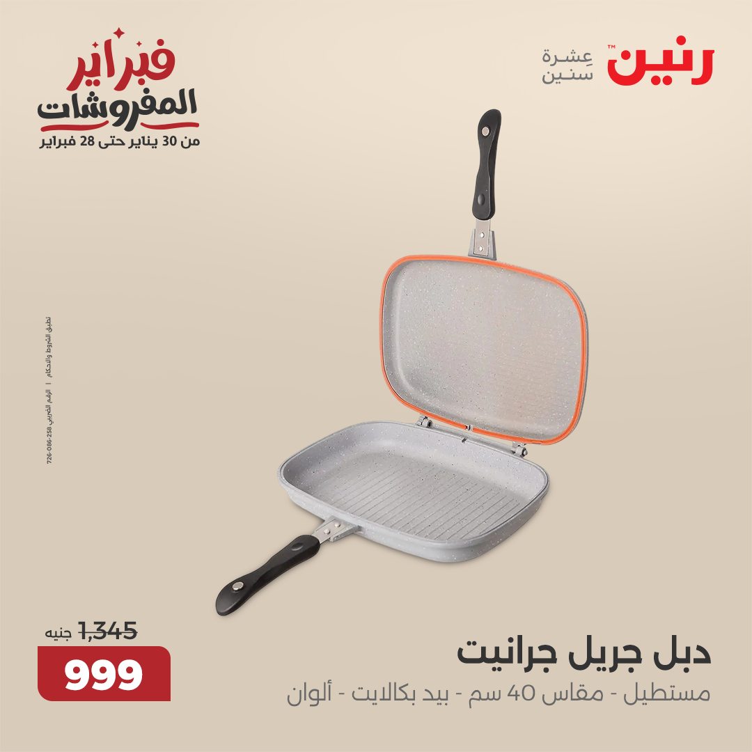 raneen offers from 12feb to 12feb 2025 عروض رنين من 12 فبراير حتى 12 فبراير 2025 صفحة رقم 40